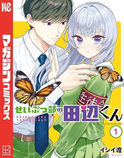 『せいぶつ部の田辺くん(1)』の表紙イラスト 電子書籍 漫画