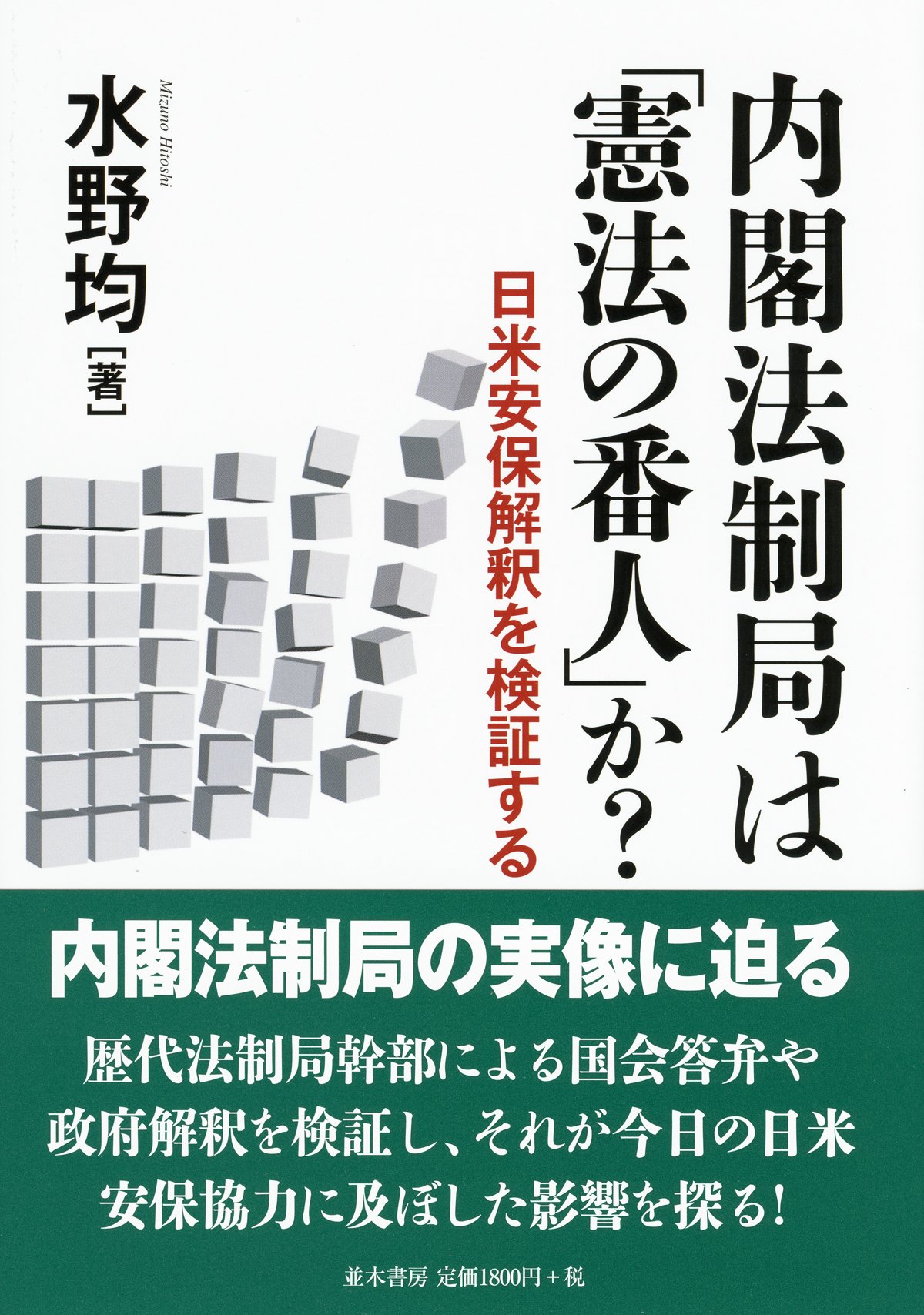 内閣法制局は「憲法の番人」か? | 水野 均 |本 | 通販 | Amazon