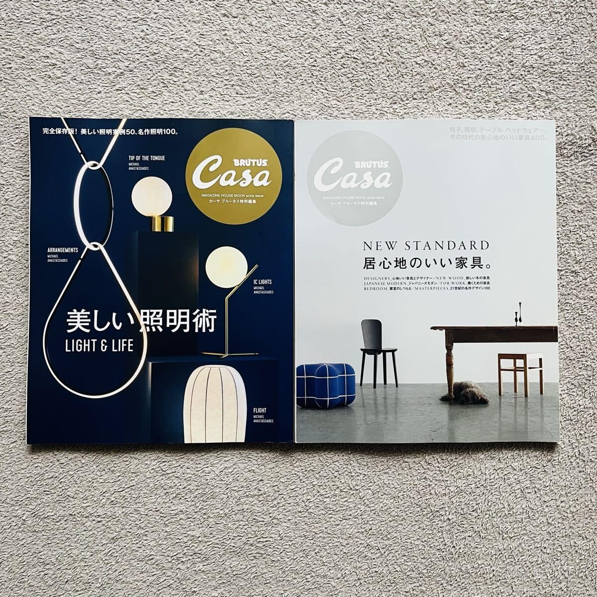 雑誌 Casa BRUTUS 特別編集 2冊セット 居心地のいい家具。 美しい照明術 カーサブルータスライフ