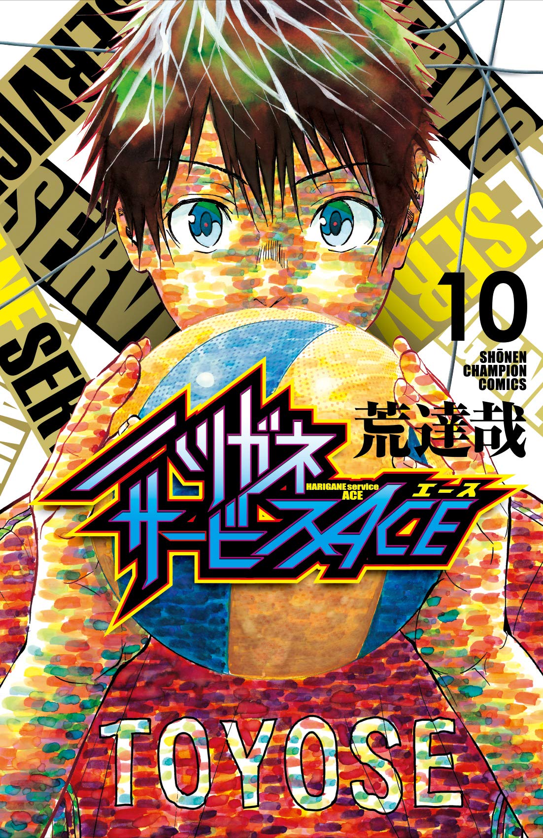 ハリガネサービス全巻 ハリガネサービスエース10巻セット Amazon.co.jp: ハリガネサービスACE 10 (10) (少年チャンピオン