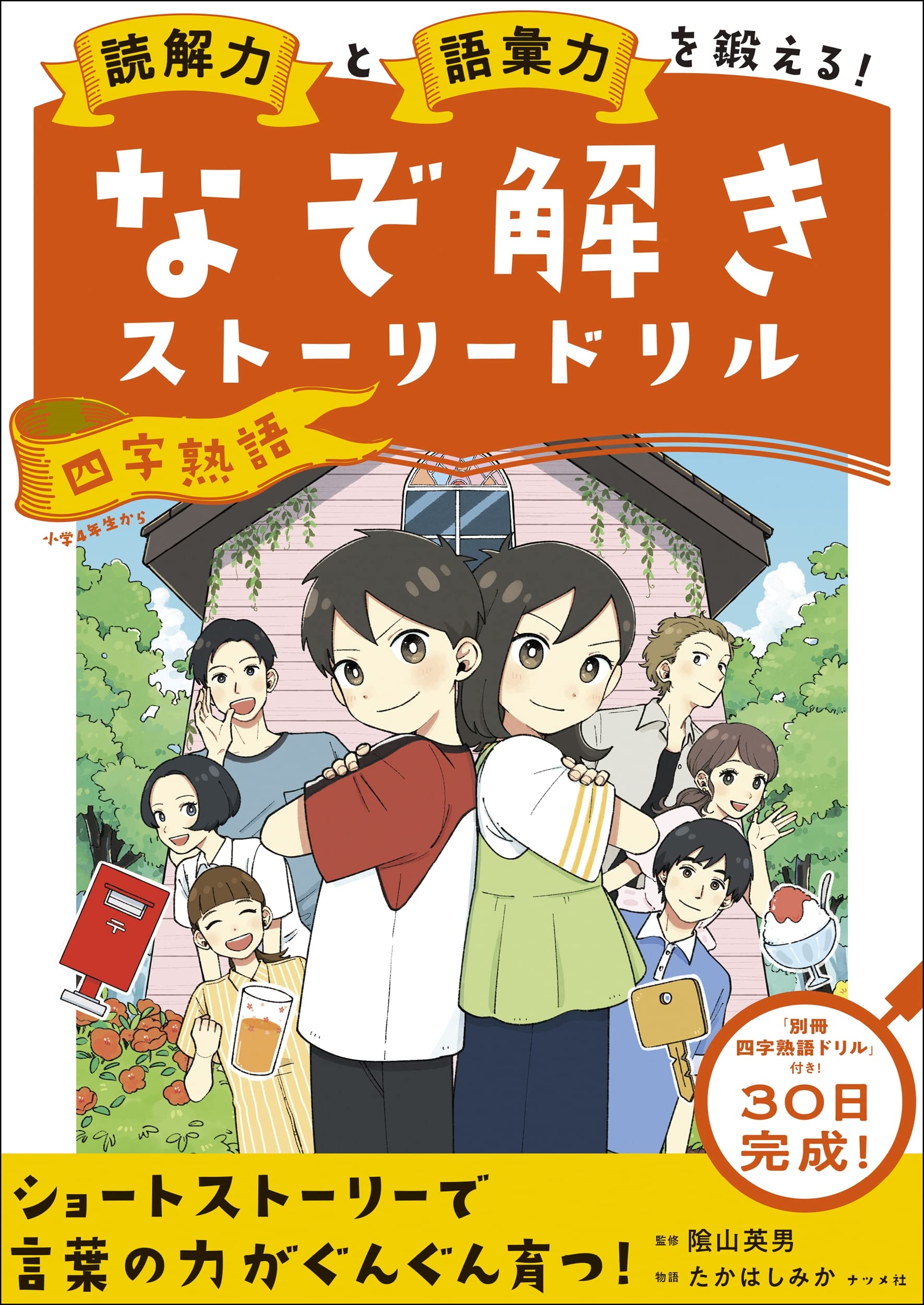 読解力と語彙力を鍛える!なぞ解きストーリードリル 四字熟語 | 隂山
