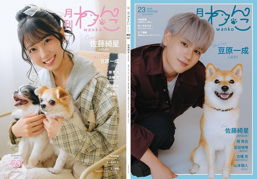 月刊わんこvol.23（Special Edition）表紙：佐藤綺星（AKB48）／裏表紙