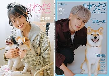 月刊わんこvol.23（Special Edition）表紙：佐藤綺星（AKB48）／裏表紙
