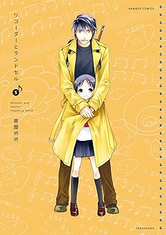 リコーダーとランドセル