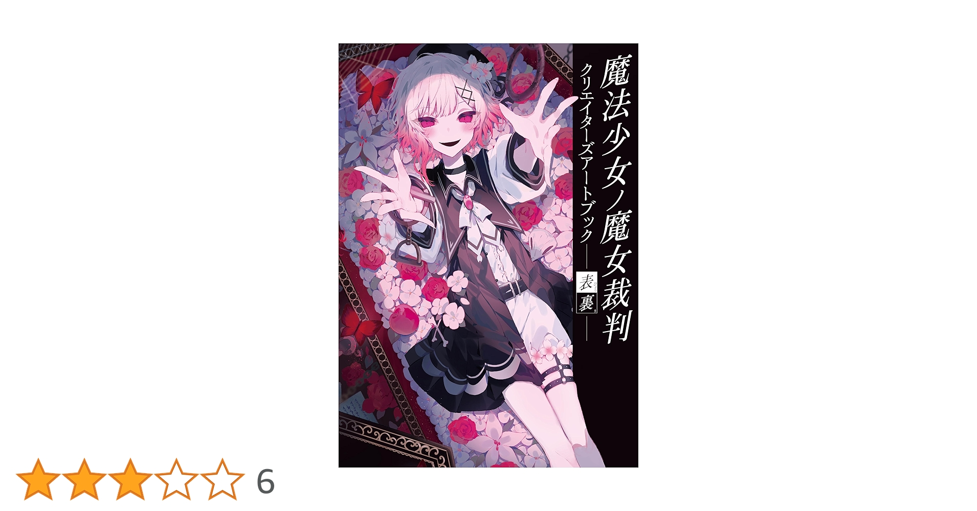 Amazon.co.jp: 魔法少女ノ魔女裁判 クリエイターズアートブック -表裏