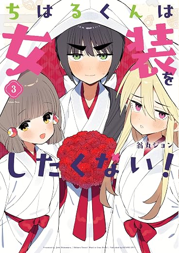 ちはるくんは女装をしたくない! 3巻