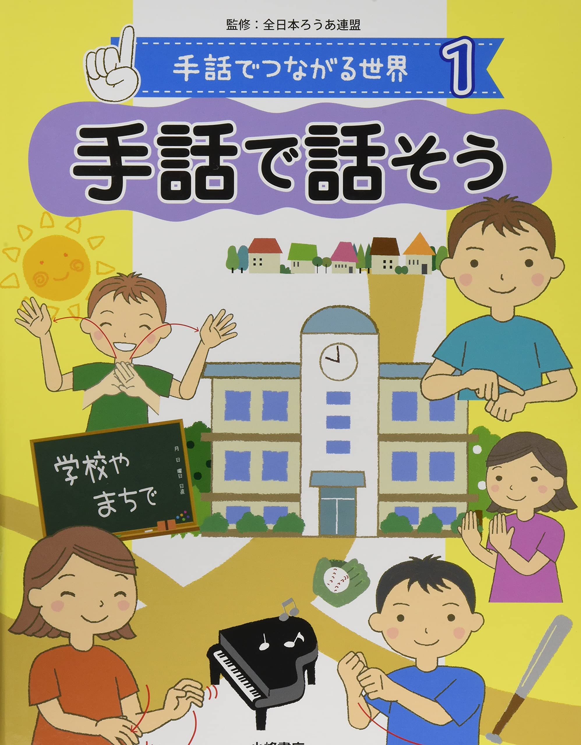 Amazon.co.jp: 手話で話そう: 図書館用堅牢製本 (手話でつながる世界