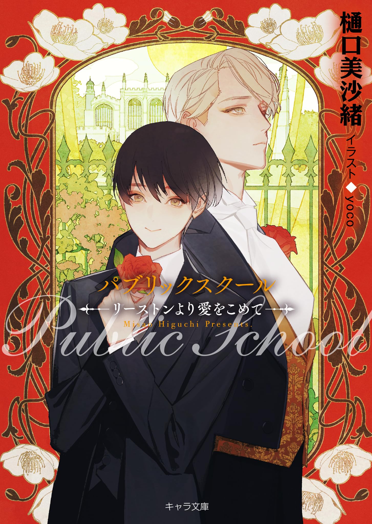 パブリックスクール　複製原画　yoco先生　直筆サイン入り　chara樋口美沙緒 樋口美沙緒 yoco 『パブリックスクール』「Chara創刊25周年記念原画展