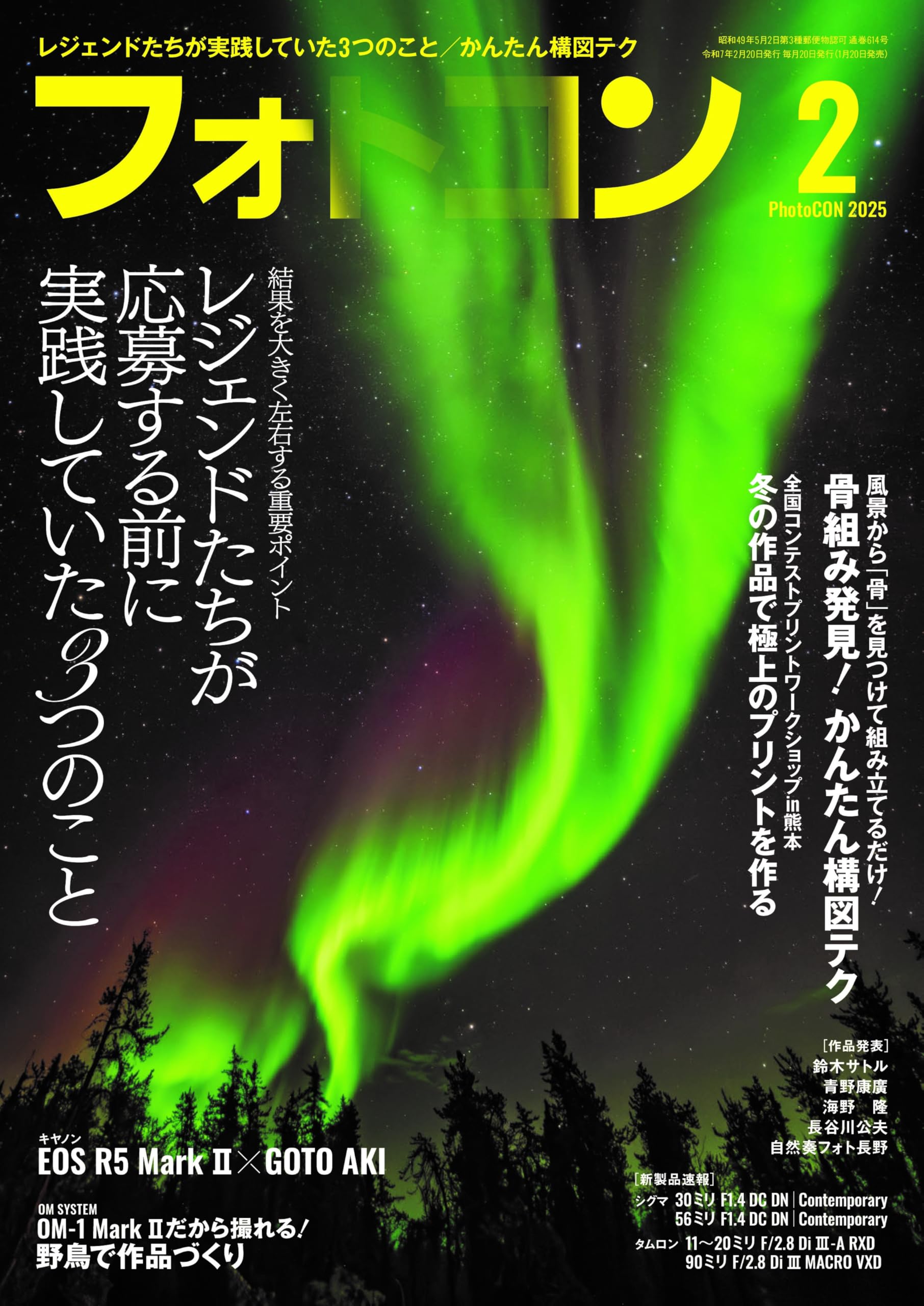 フォトコン2025年2月号【写真・カメラ雑誌】 | フォトコン編集部 |本
