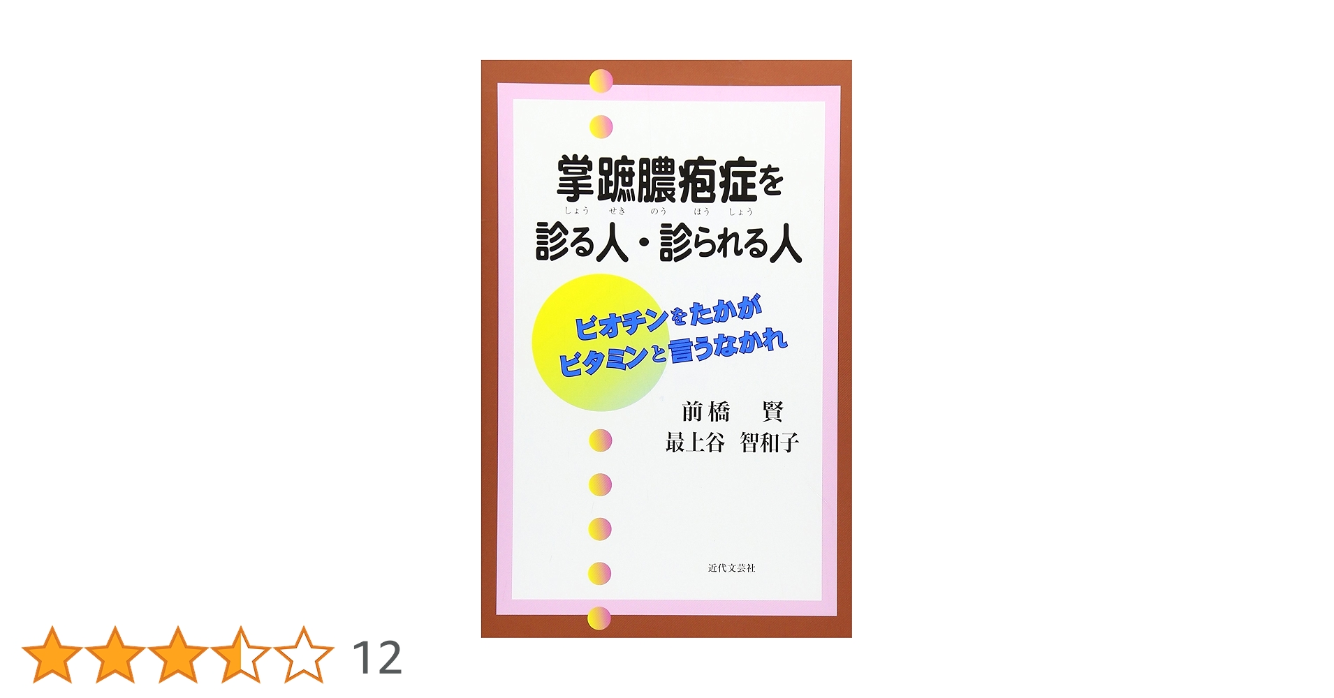 掌蹠膿疱症を診る人・診られる人 | 前橋 賢, 最上谷 智和子 |本