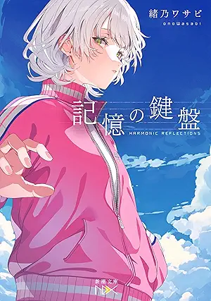 [緒乃ワサビ] 記憶の鍵盤