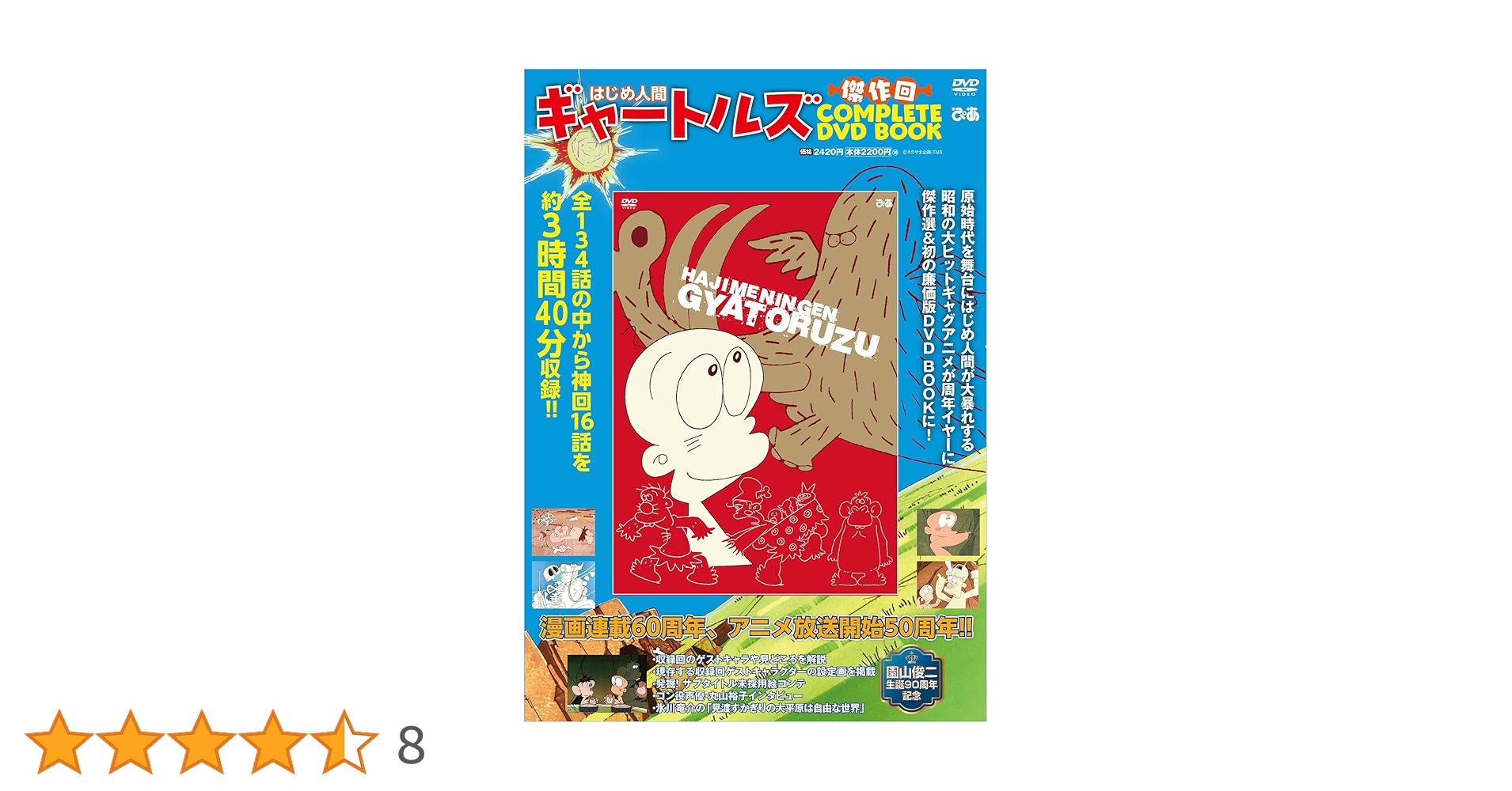 はじめ人間ギャートルズ 傑作回COMPLETE DVD BOOK () | ぴあ |本