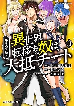 巻き込まれて異世界転移する奴は、大抵チート