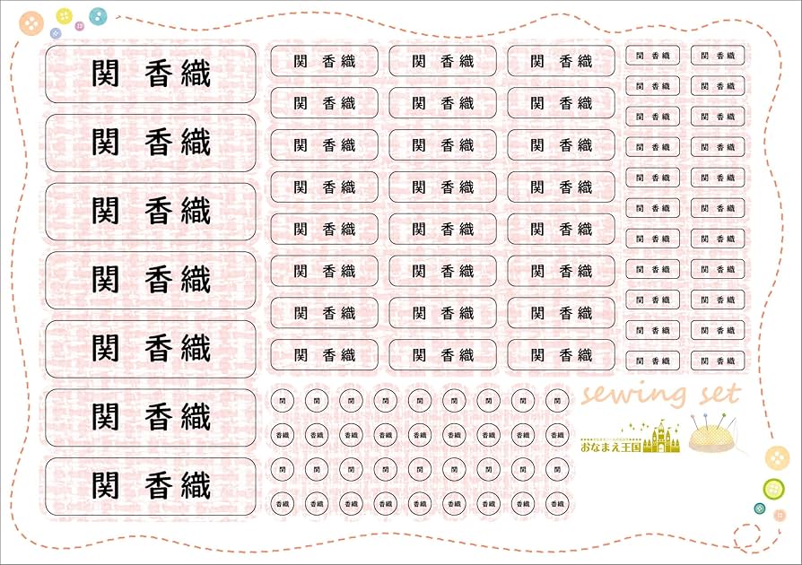 ネームシールリスト　拡大図　お名前シール ネームシールリスト 拡大図 お名前シール