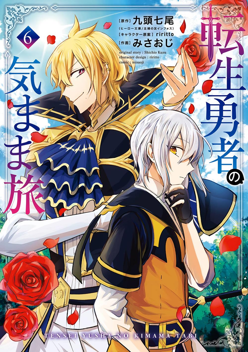 Amazon.co.jp: 転生勇者の気まま旅(6) (ガンガンコミックスUP!) : 九頭