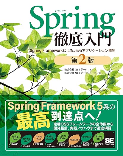 Spring徹底入門 第2版 Spring FrameworkによるJavaアプリケーション開発の表紙