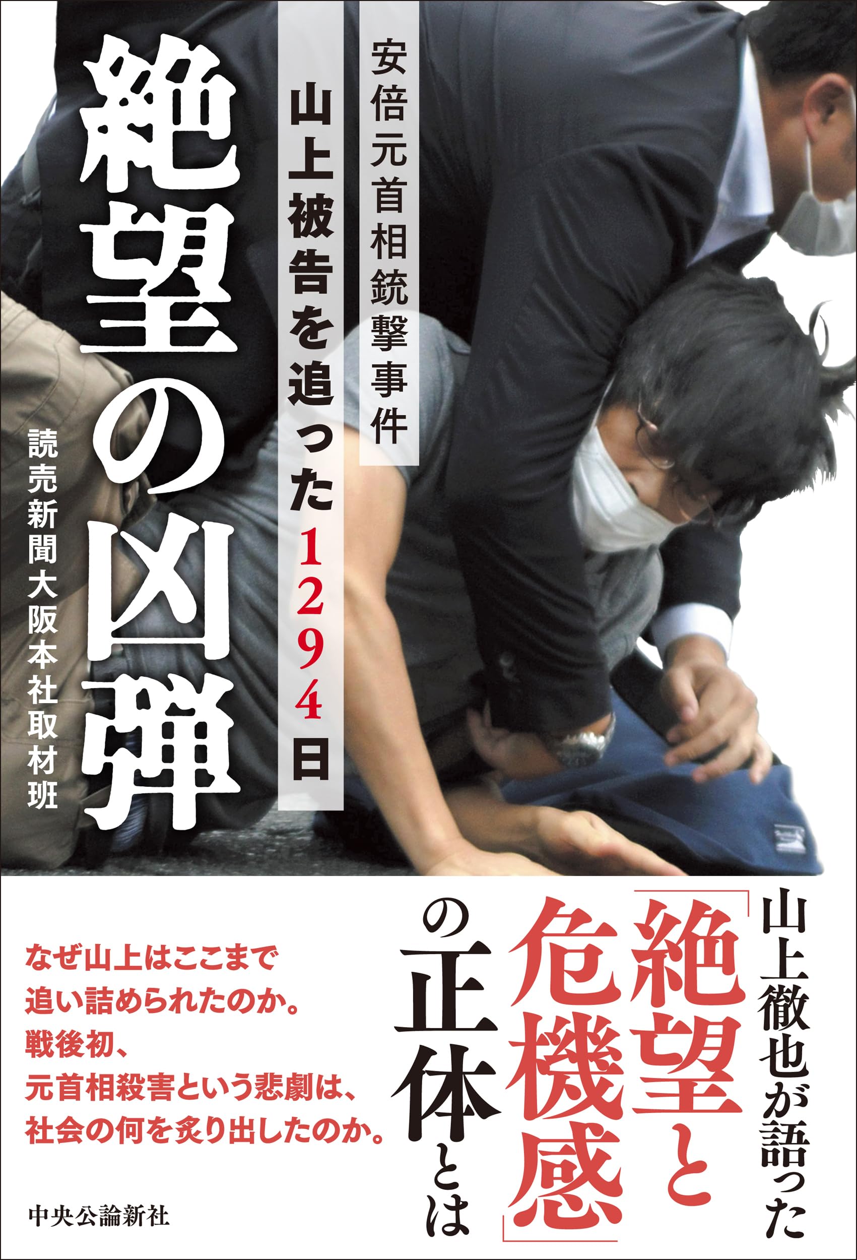 Amazon.co.jp: 絶望の凶弾-安倍元首相銃撃事件 山上被告を追った1294日