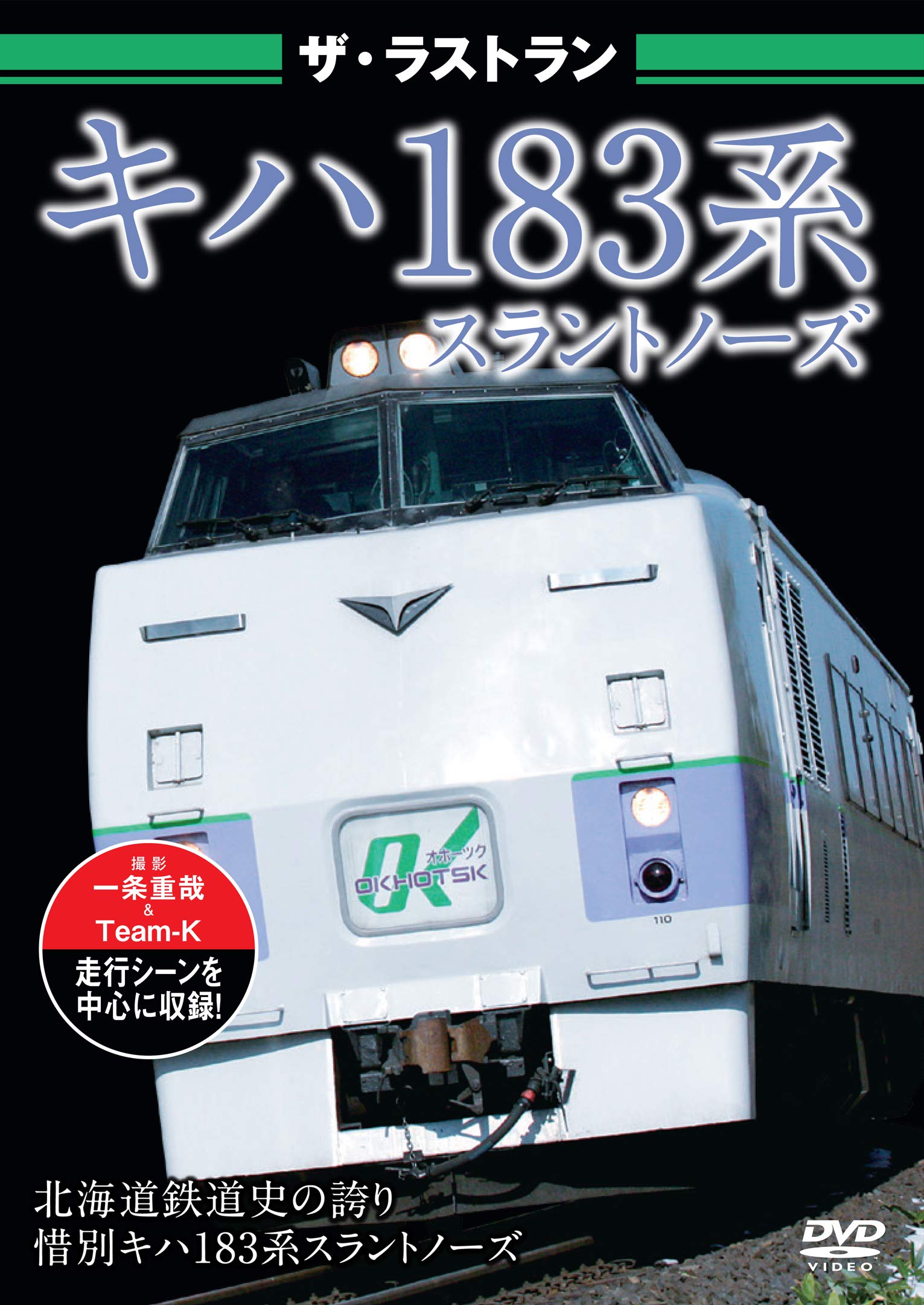 Amazon.co.jp: ザ・ラストラン キハ183系スラントノーズ [DVD] : ザ
