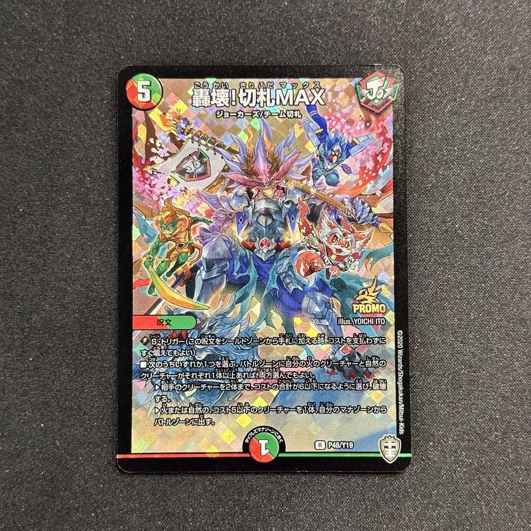 轟壊!切札MAX　プロモ 轟壊！切札MAX【デュエルマスターズトレカ高価買取価格査定