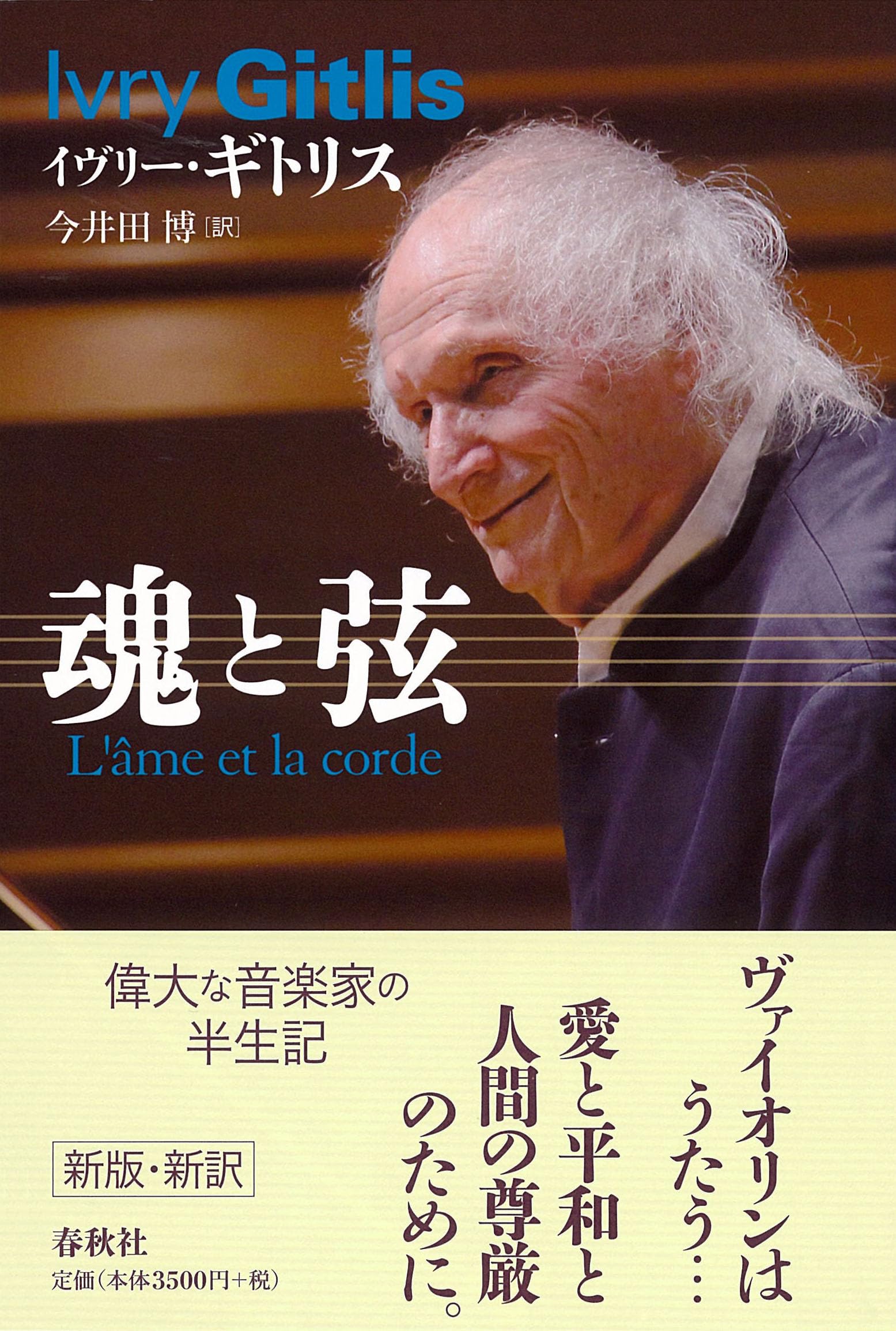 魂と弦 〈増補新版〉 | I. ギトリス, 今井田 博 |本 | 通販 | Amazon