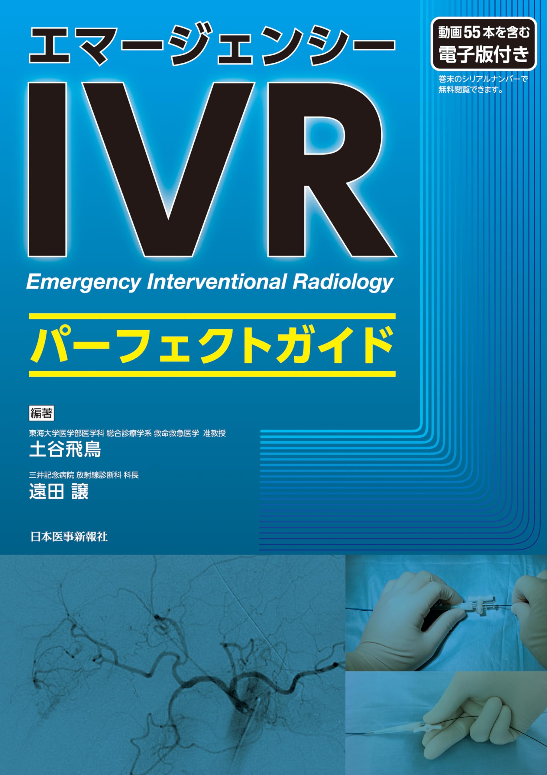 エマージェンシーIVRパーフェクトガイド エマージェンシーIVRパーフェクトガイド | 土谷飛鳥, 遠田 譲 |本