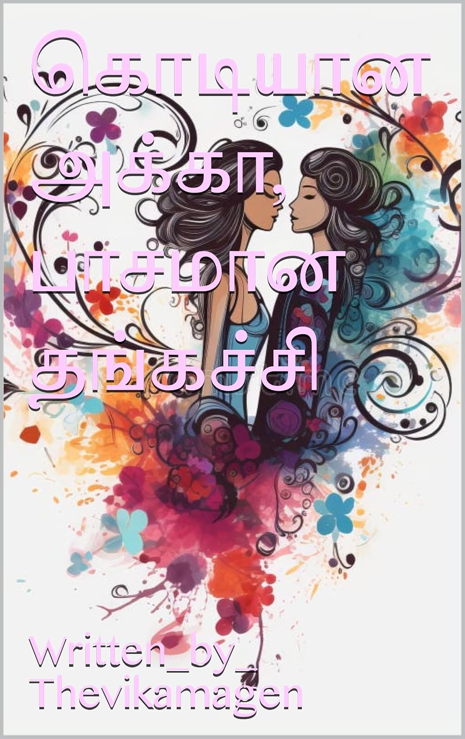 கொடியான அக்கா, பாசமான தங்கச்சி (Tamil Edition)