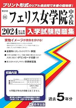 フェリス女学院中学校入学試験問題集2024年春受験用(実物に近い