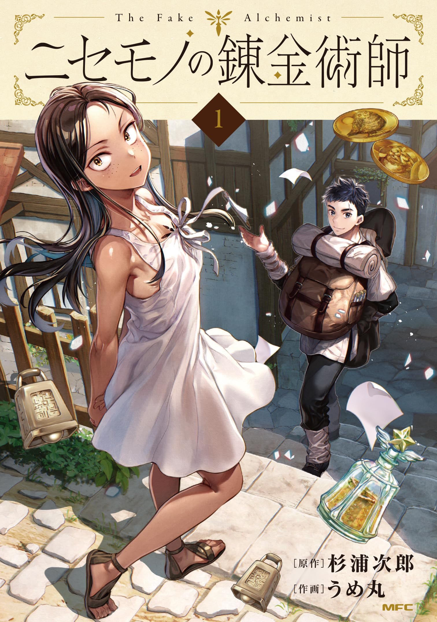 Amazon.co.jp: ニセモノの錬金術師 1 (MFC) : 杉浦 次郎, うめ丸: 本