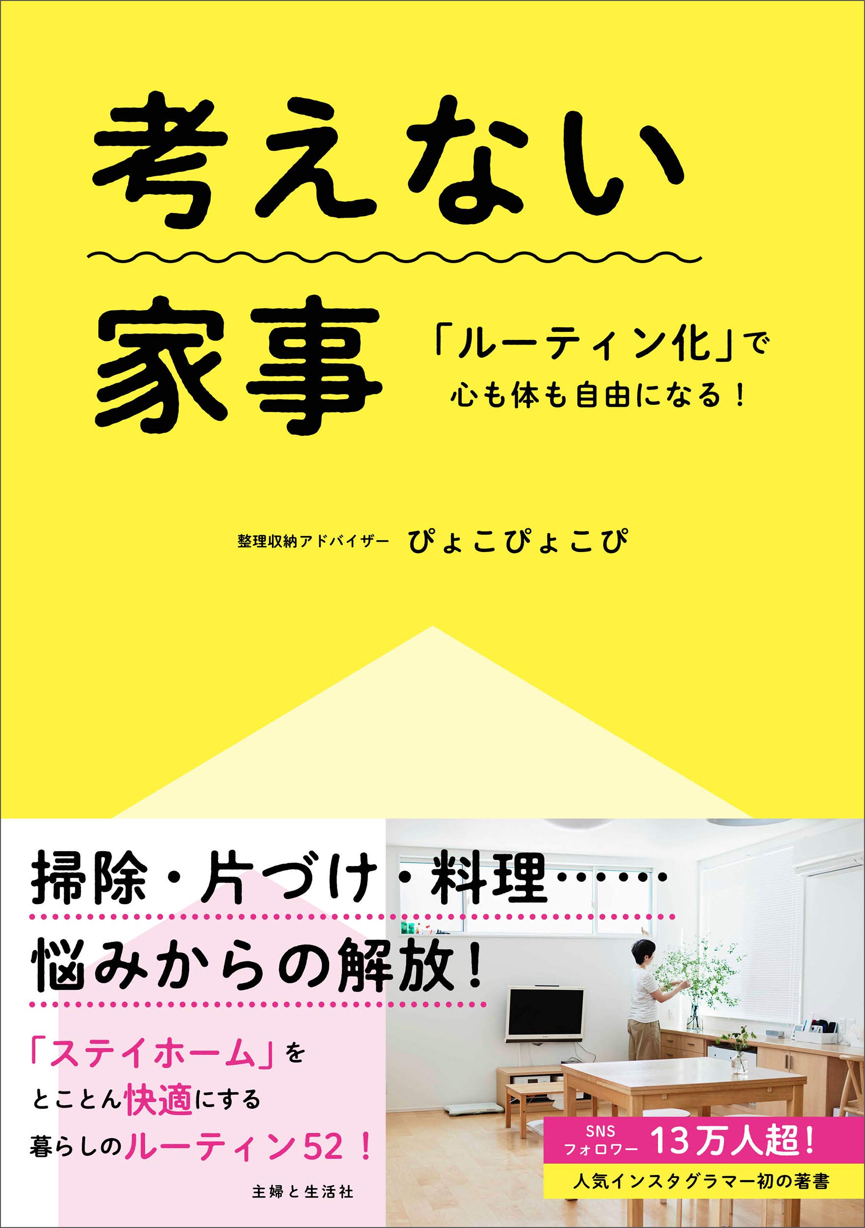 考えない家事 ルーティン化 で心も体も自由になる ぴょこぴょこぴ 本 通販 Amazon 考えない家事 ルーティン化 で心も体も自由になる ぴょこぴょこぴ 本 通販 Amazon