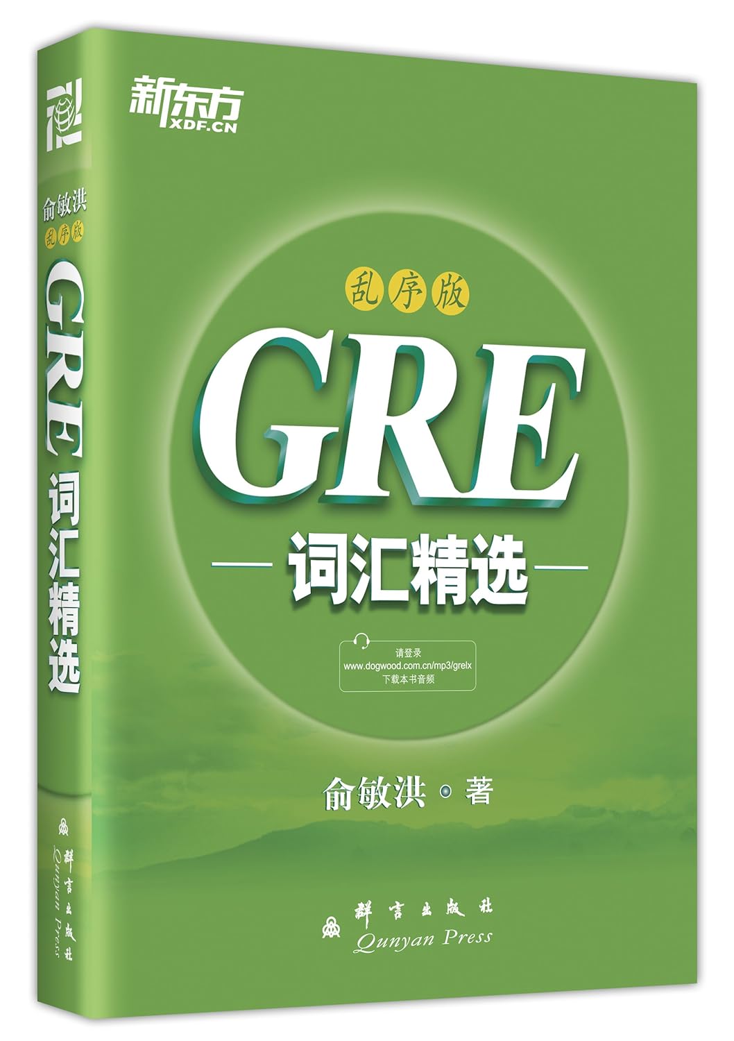 新东方•GRE词汇精选(乱序版)      Paperback – October 1, 2013