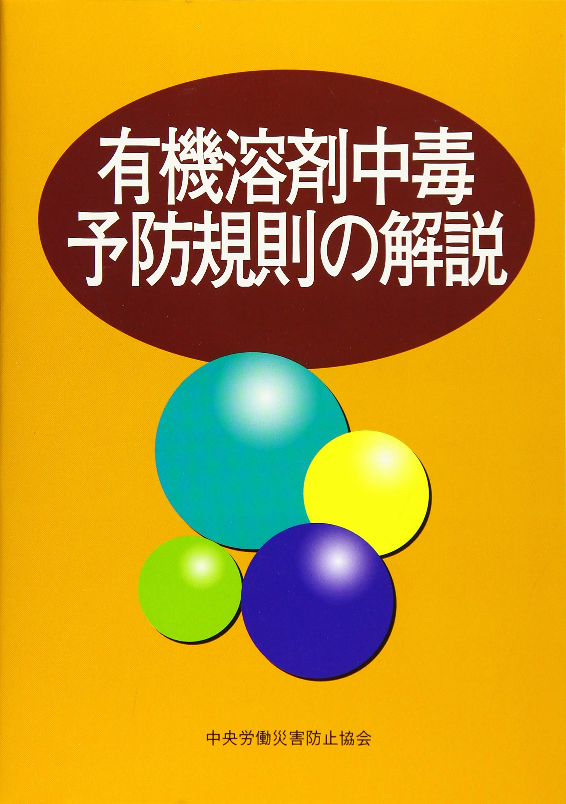 【中古】 有機溶剤業務の衛生管理 健康への影響と予防対策 改訂/中央労働災害防止協会/労働省 有機溶剤中毒予防規則の解説 | 中央労働災害防止協会 |本 | 通販