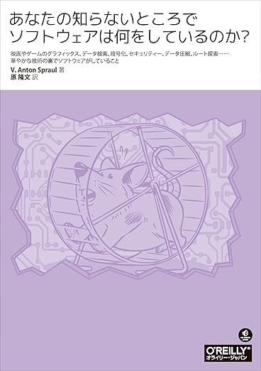 あなたの知らないところでソフトウェアは何をしているのか? ―映画やゲームのグラフィックス、データ検索、暗号化、セキュリティー、データ圧縮、ルート探索……華やかな技術の裏でソフトウェアがしていることの表紙