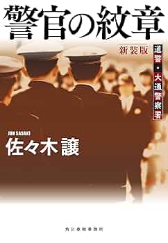 佐々木譲“北海道警察シリーズ”単行本８冊セット Amazon.co.jp: 221125R13佐々木譲 北海道警察シリーズ 全8巻