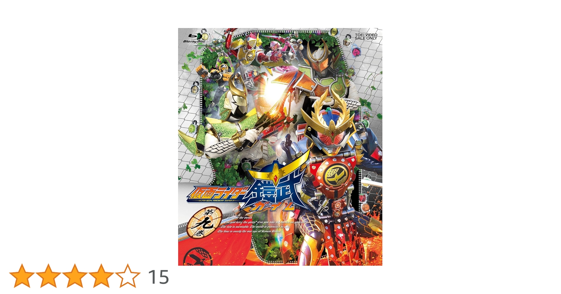 仮面ライダー鎧武/ガイム 第九巻 [DVD] Amazon.co.jp: 仮面ライダー鎧武/ガイム 第九巻 [DVD] : 佐野岳