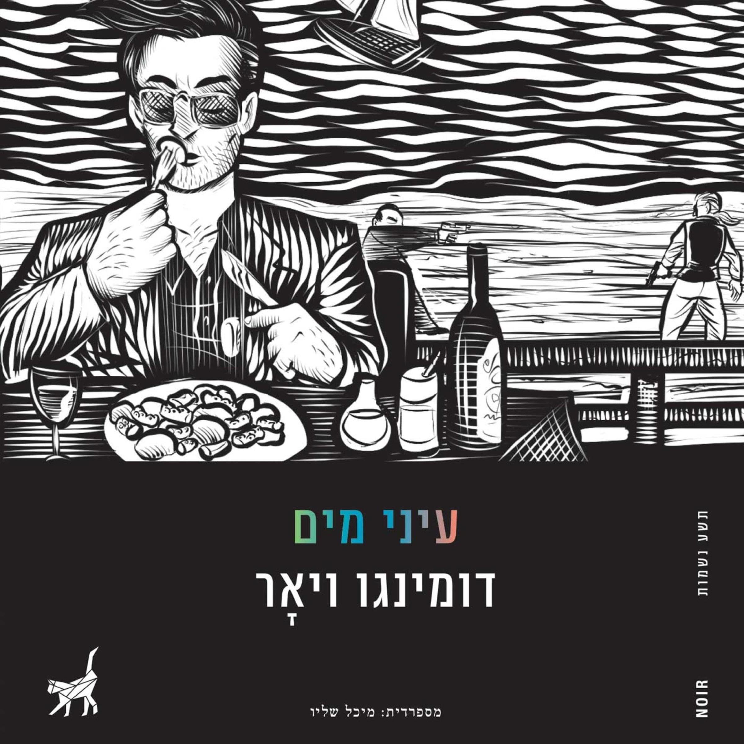 עיני מים