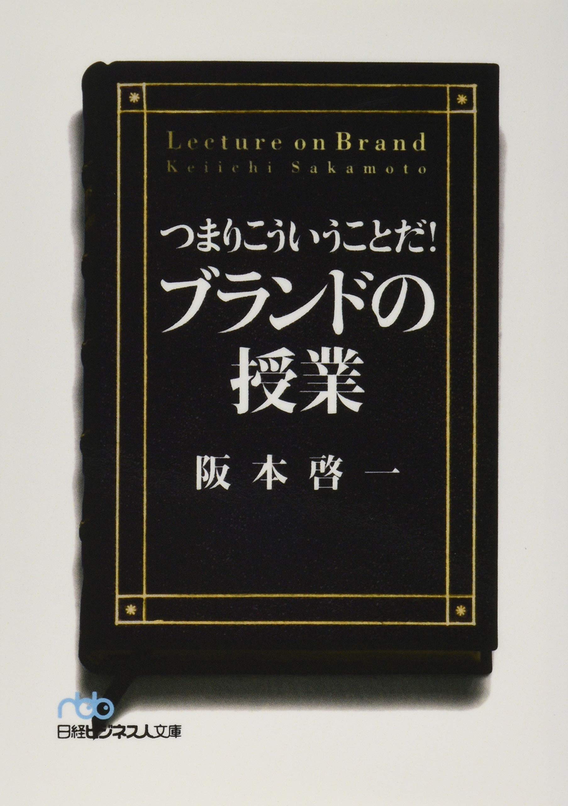 つまりこういうことだ!ブランドの授業 Amazon.co.jp: つまりこういうことだ!ブランドの授業 (日経