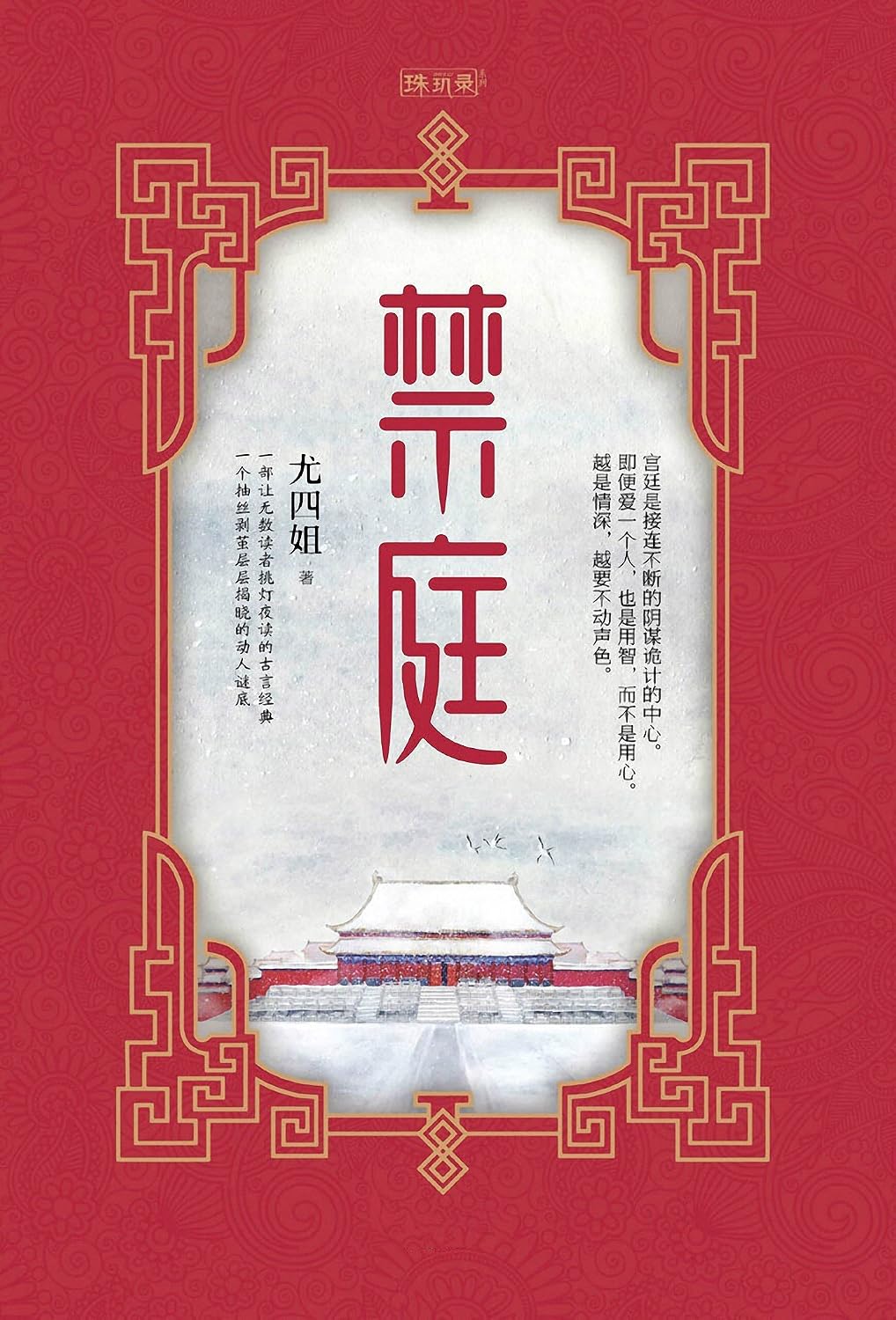 禁庭（图文珍藏版）（尤四姐高口碑代表作。即便爱一个人，也是用智，而不是用心。越是情深，越要不动声色。） (Chinese Edition)