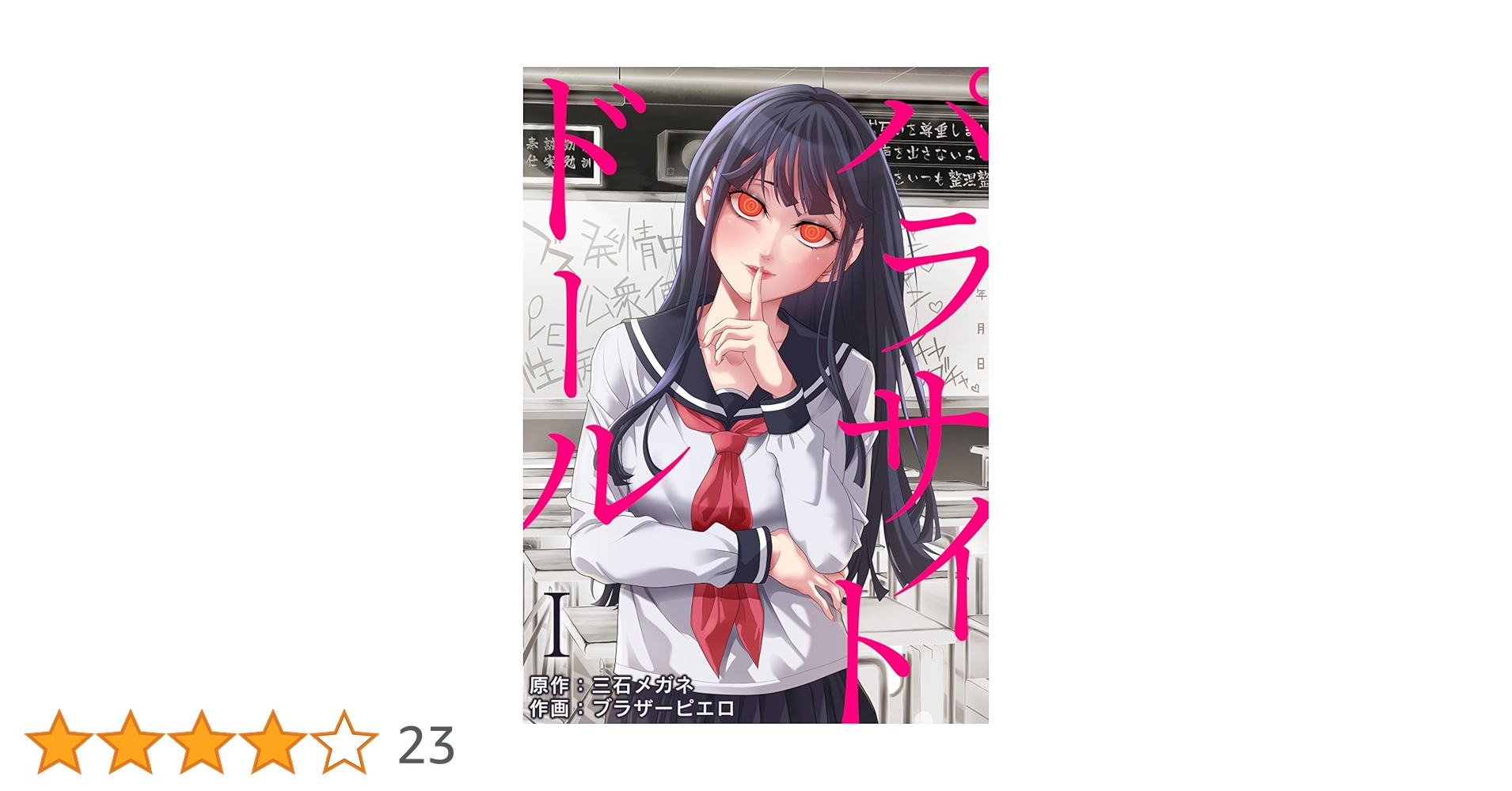 ドール本 パラサイト・ドール ：22 (シンゲキCOMIC) | 三石メガネ