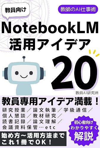 教員向けNotebookLM活用アイデア20-教師のAI仕事術: NotebookLM(ノートブックエルエム)の始め方から活用方法までこれ1冊でOK!初心者向けにわかりやすく解説
