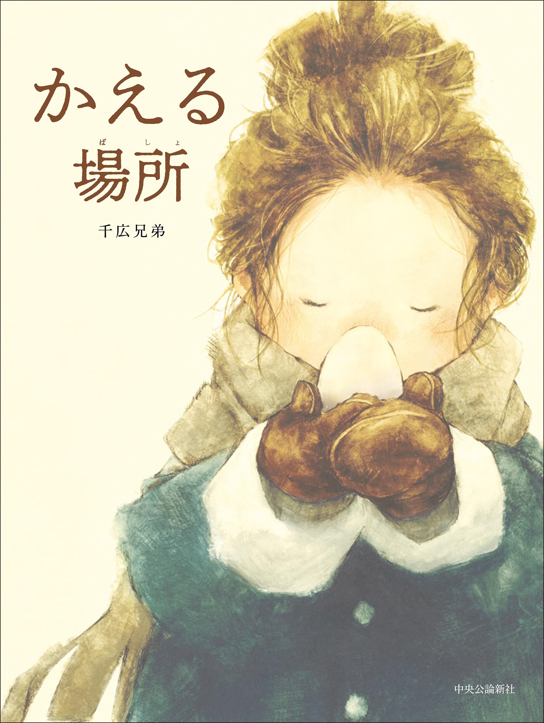 Amazon.co.jp: かえる場所 (単行本) : 千広兄弟: 本