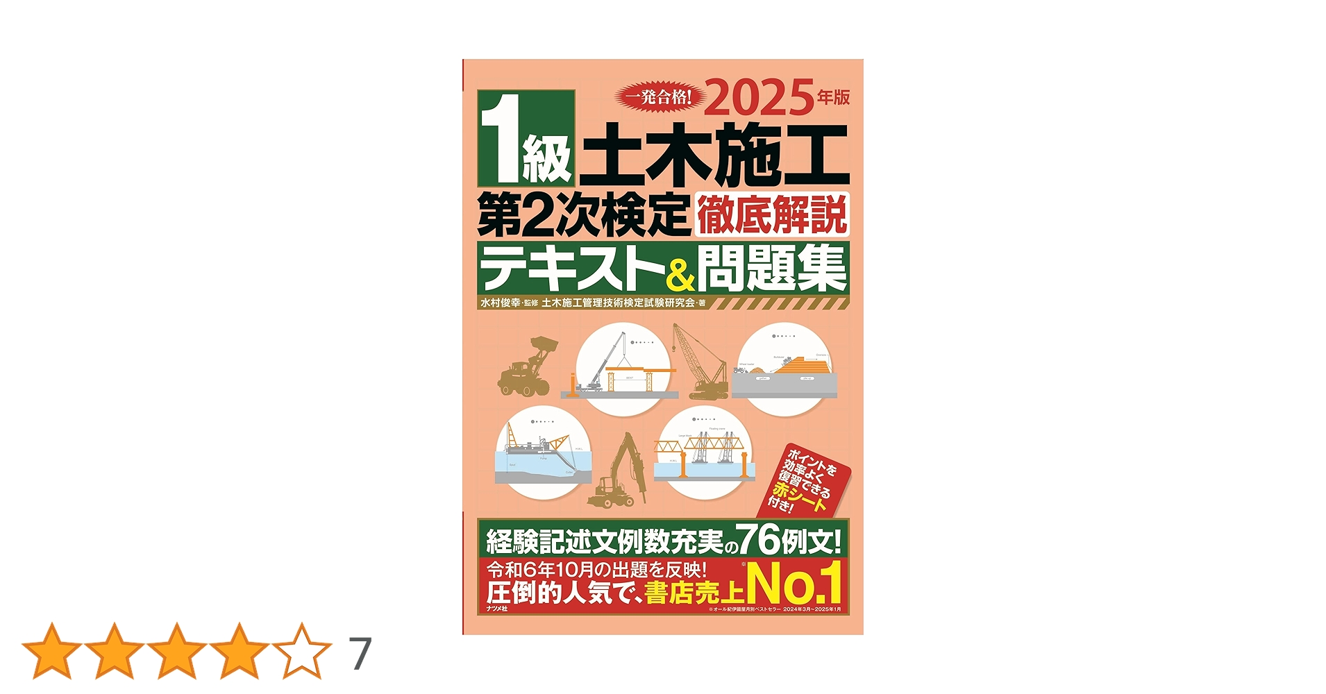 2025年版 1級土木施工 第2次検定 徹底解説テキスト&問題集 | 水村 俊幸