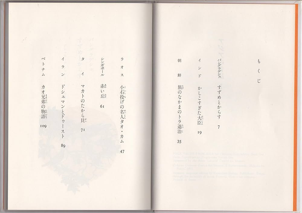 Amazon.co.jp: アジアの昔話〈1〉 (1975年) (世界傑作童話