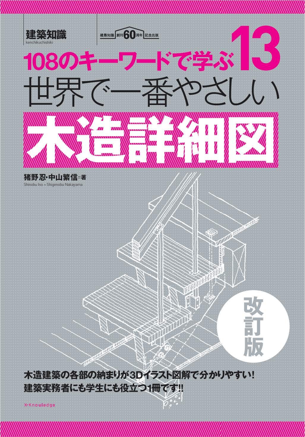 世界で一番やさしい木造詳細図 改訂版 (建築知識) | 猪野 忍, 中山