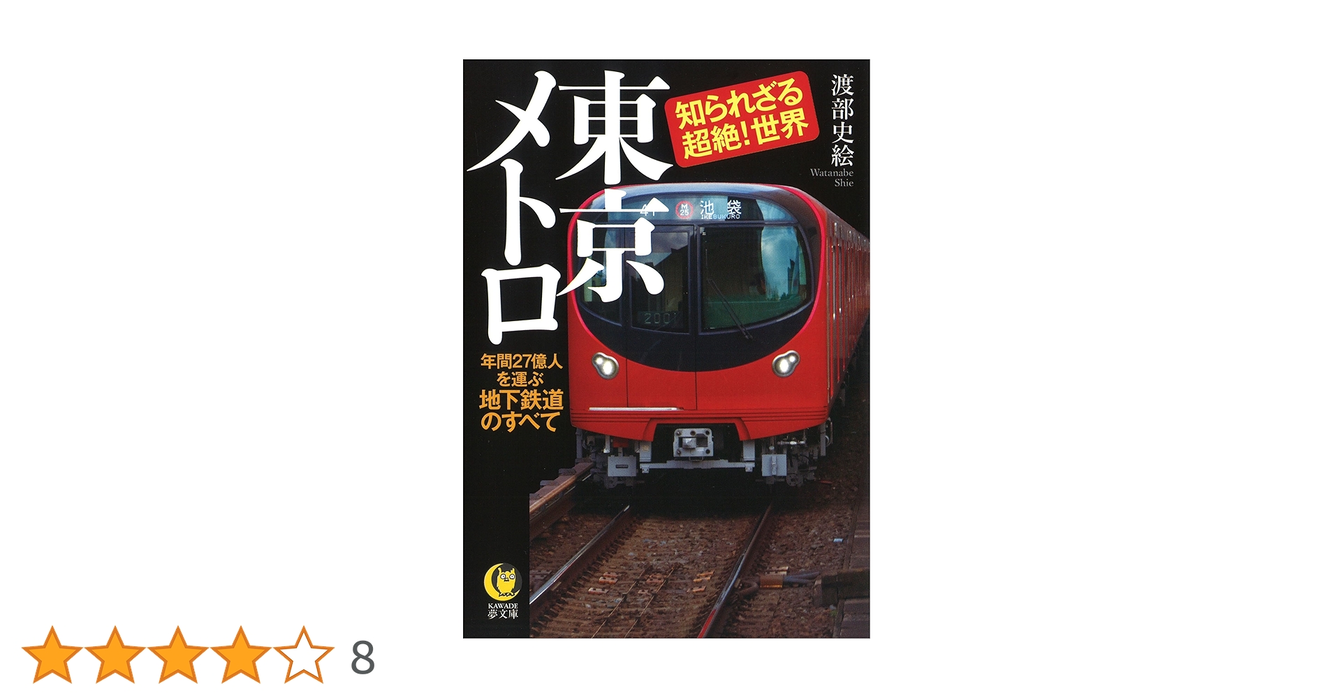 東京メトロ 知られざる超絶!世界: 年間27億人を運ぶ地下鉄道の