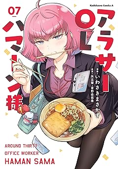アラサーOLハマーン様(7)【電子限定描きおろし漫画付き】