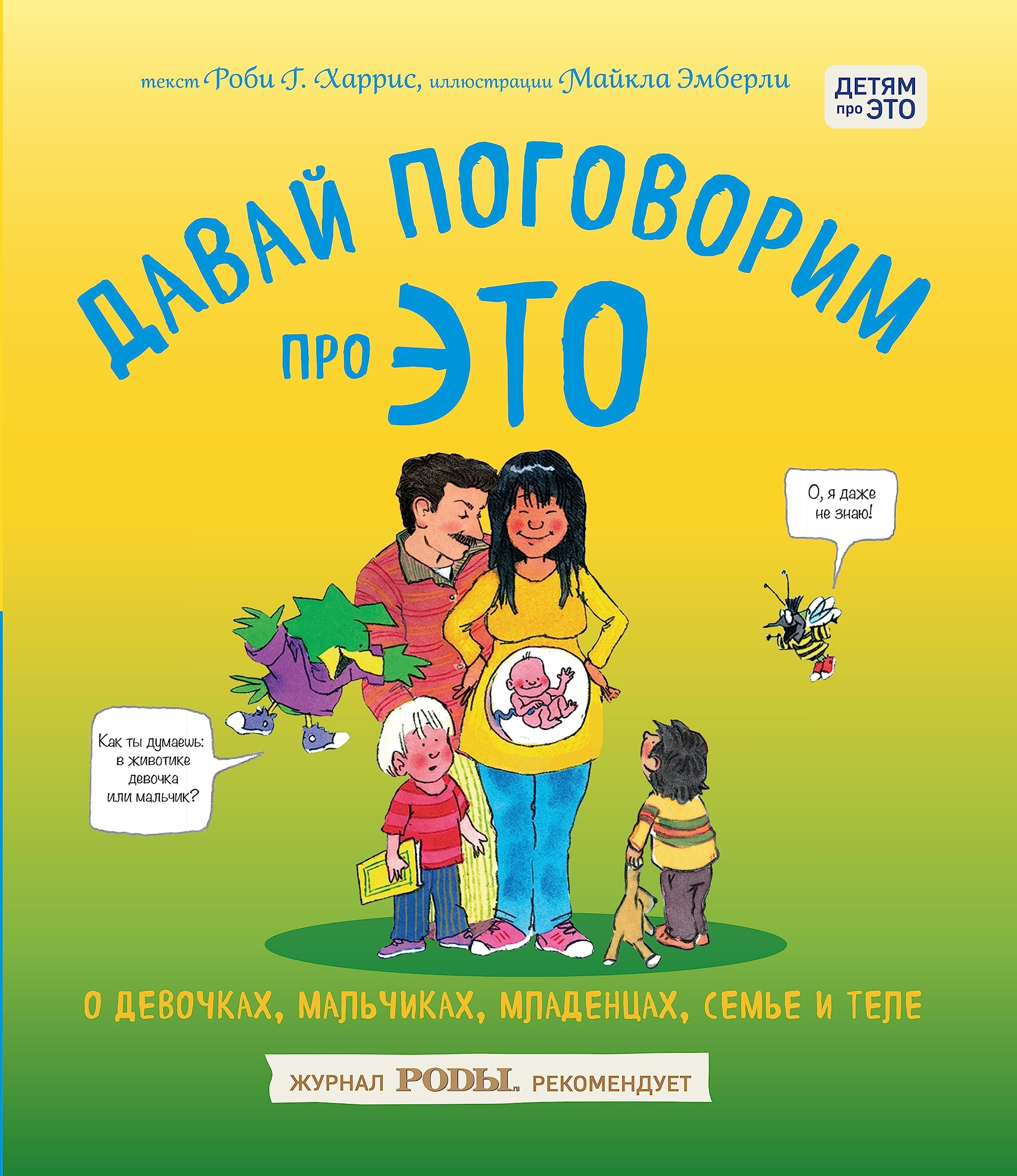 Davay pogovorim pro ETO. O devochkakh, malchikakh, mladentsakh, semyakh i tele
