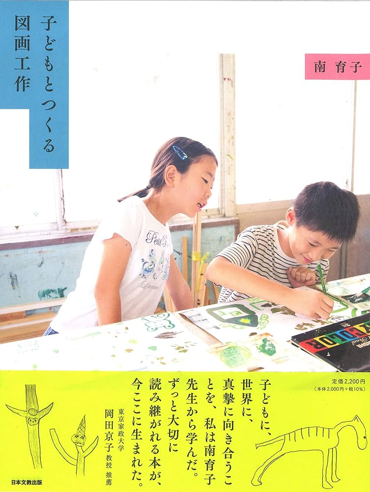 子どもとつくる図画工作 | 南 育子 |本 | 通販 | Amazon