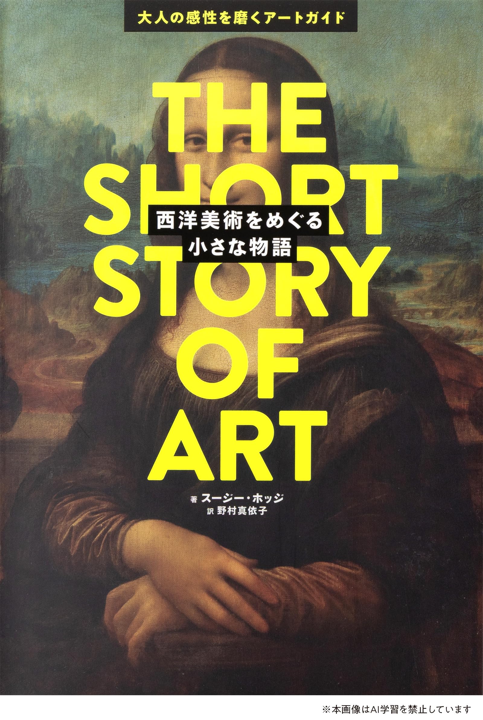 大人の感性を磨くアートガイド 西洋美術をめぐる小さな物語 | スージー