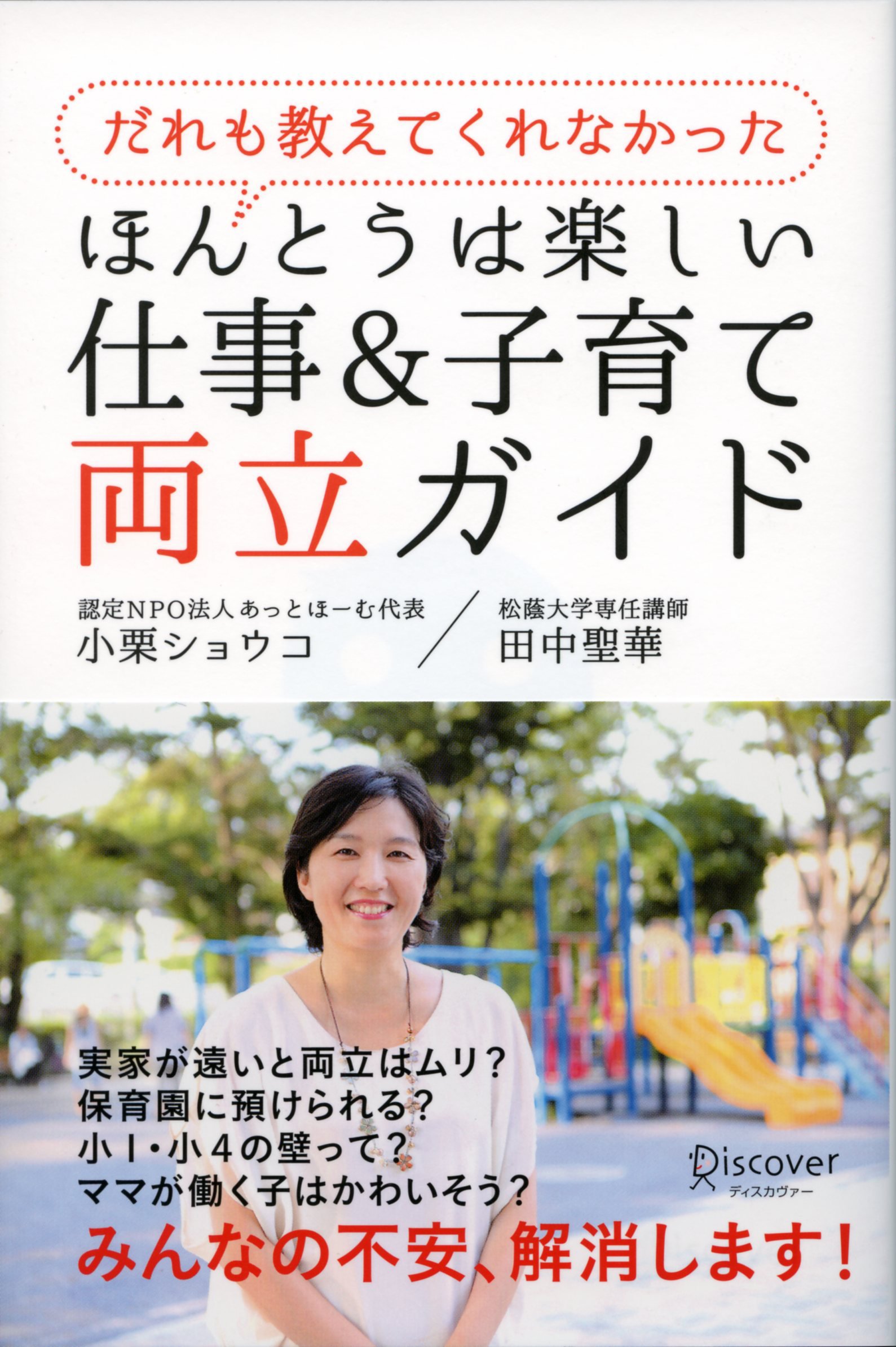 だれも教えてくれなかった ほんとうは楽しい仕事 子育て両立ガイド 小栗 ショウコ 田中 聖華 本 通販 Amazon