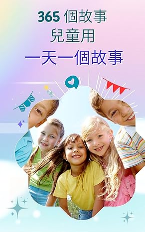 365 個兒童故事